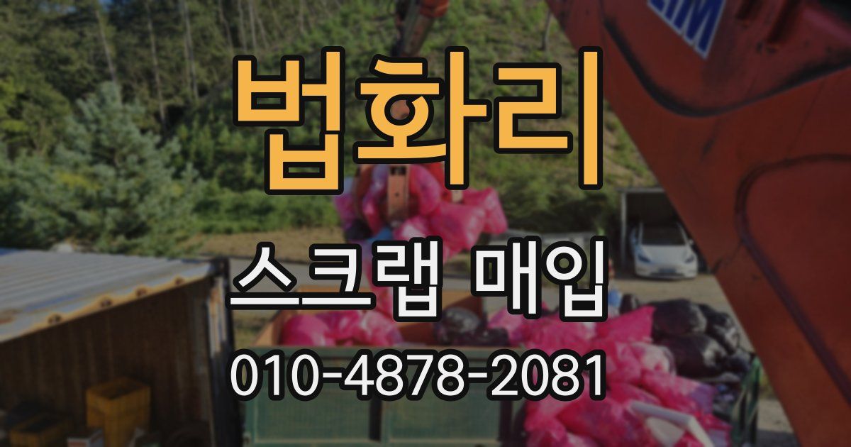 법화리 스크랩 매입