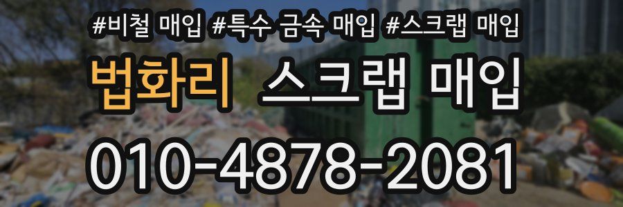 법화리 스크랩 매입