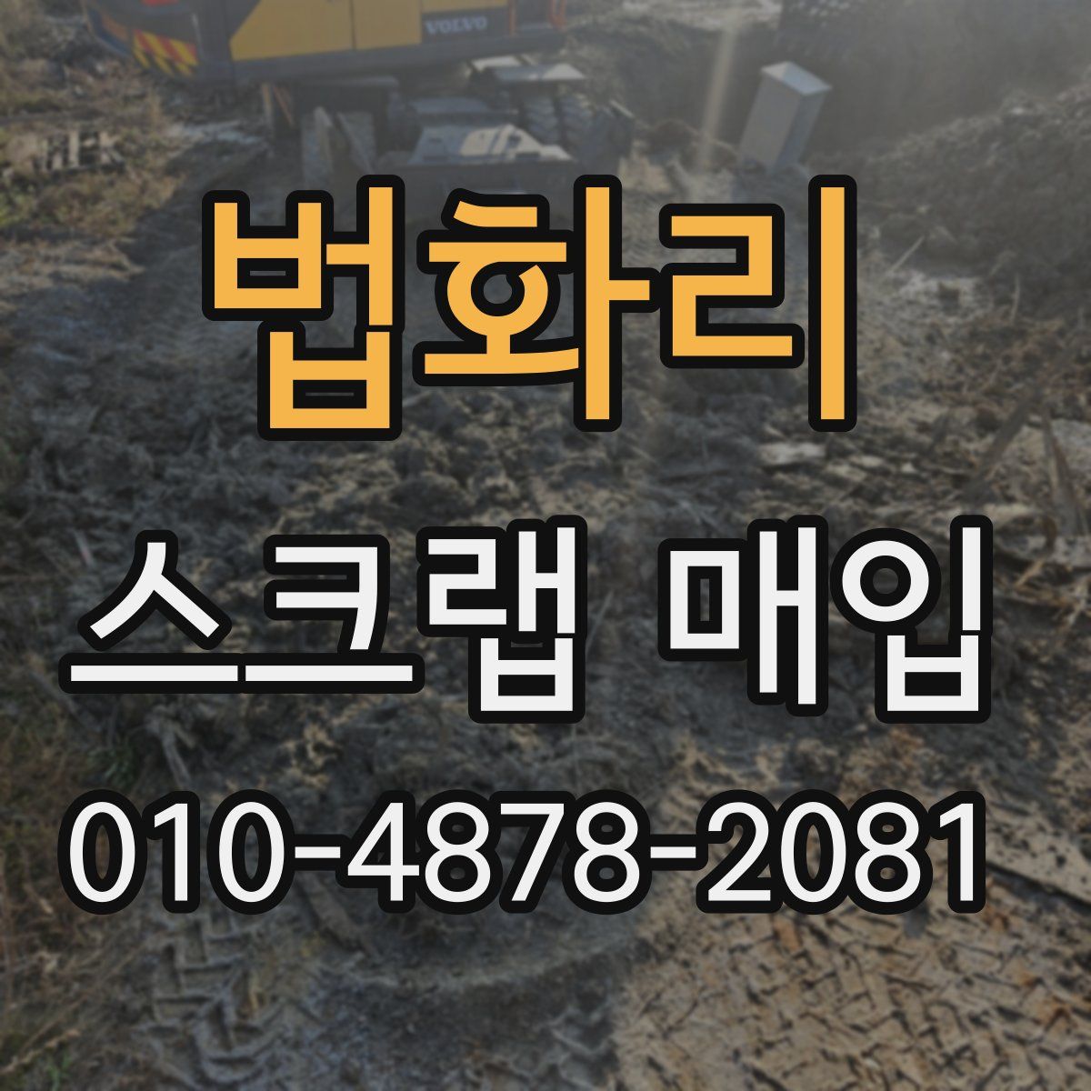 법화리 스크랩 매입