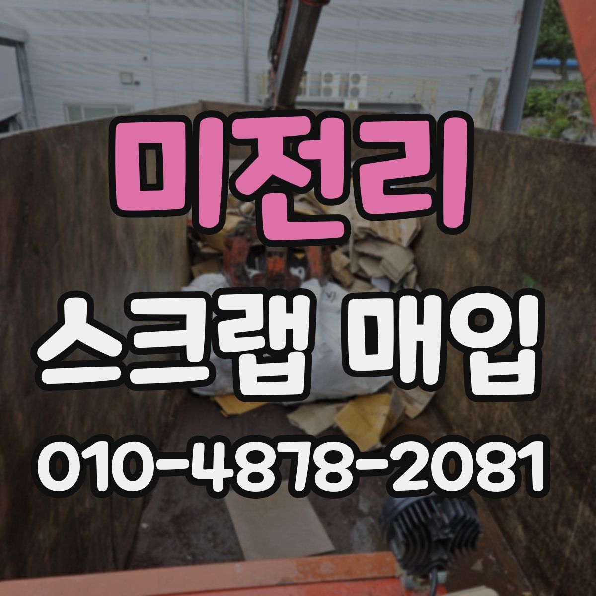 미전리 스크랩 매입