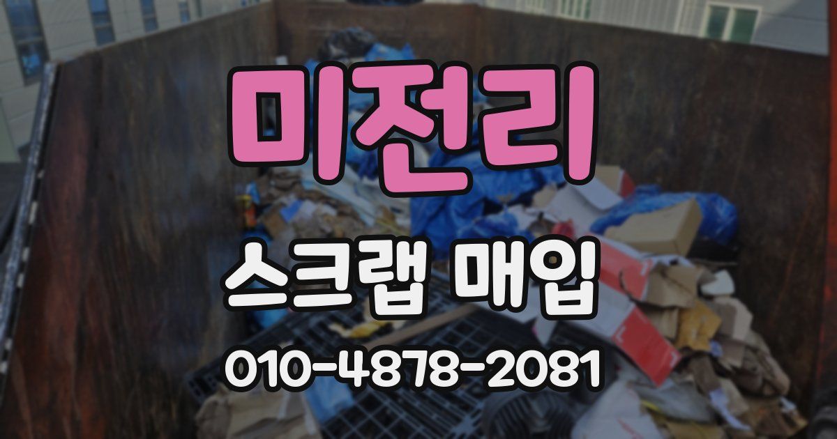 미전리 스크랩 매입