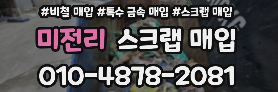 미전리 스크랩 매입