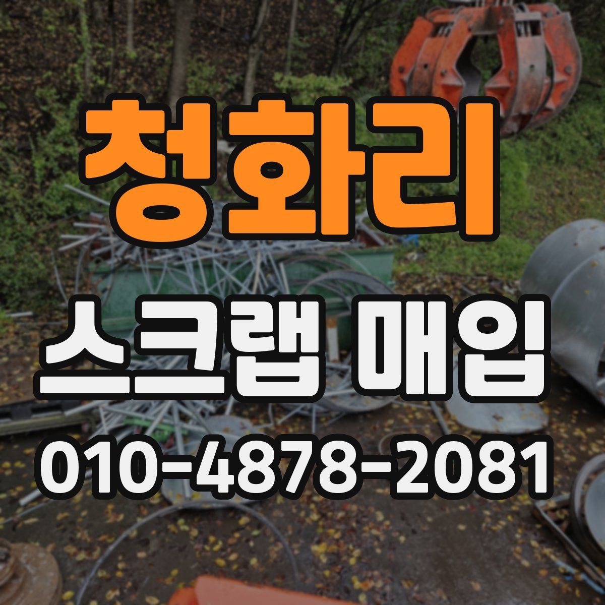 청화리 스크랩 매입