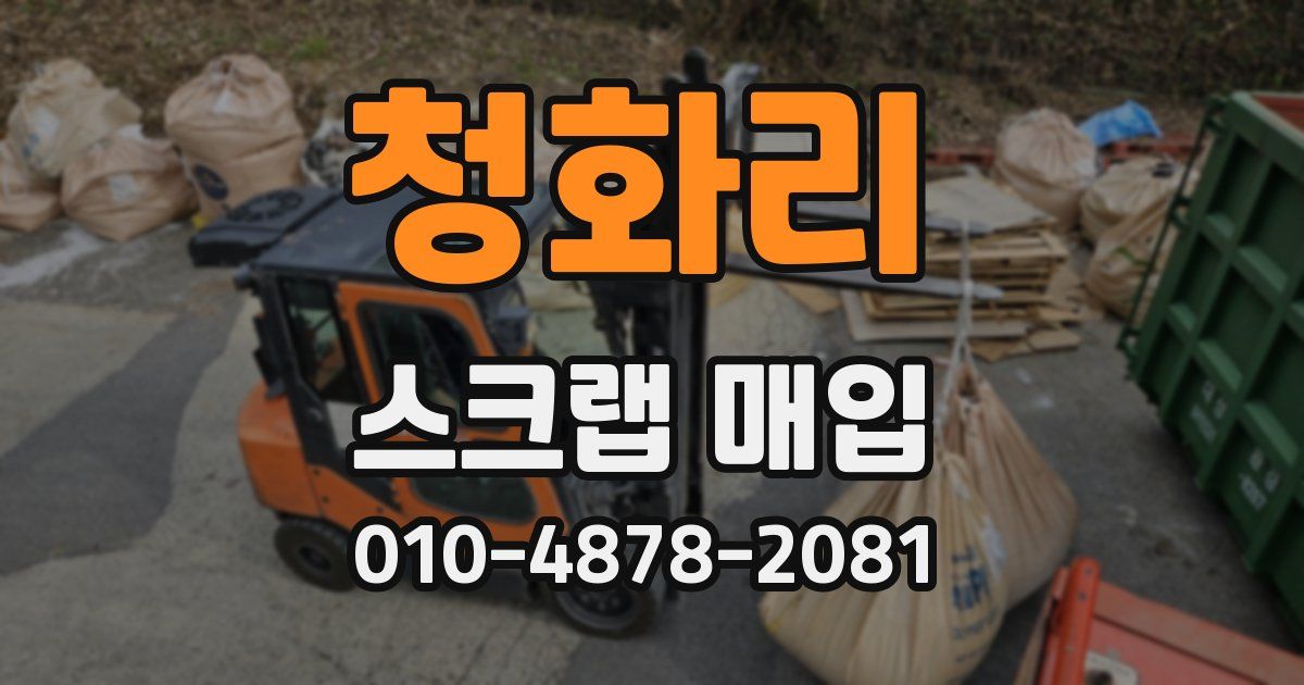 청화리 스크랩 매입