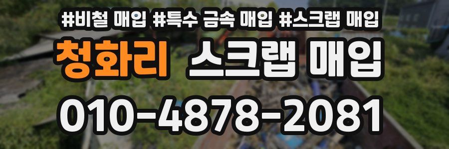 청화리 스크랩 매입