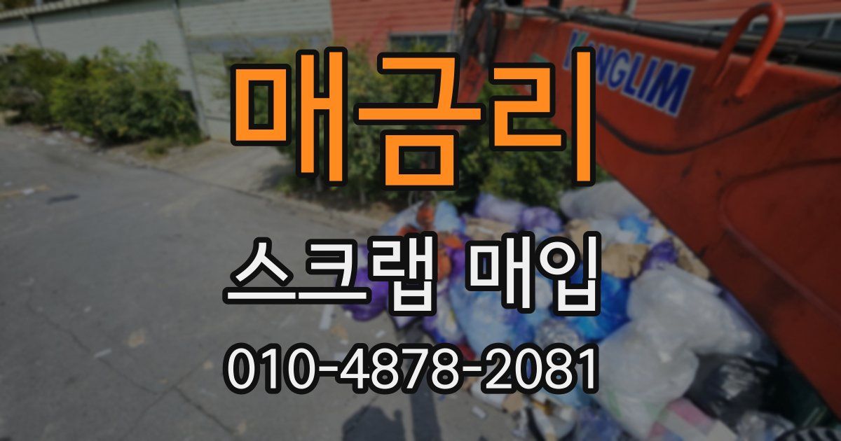 매금리 스크랩 매입