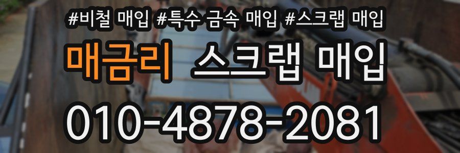 매금리 스크랩 매입