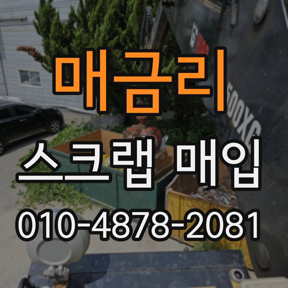 매금리 스크랩 매입