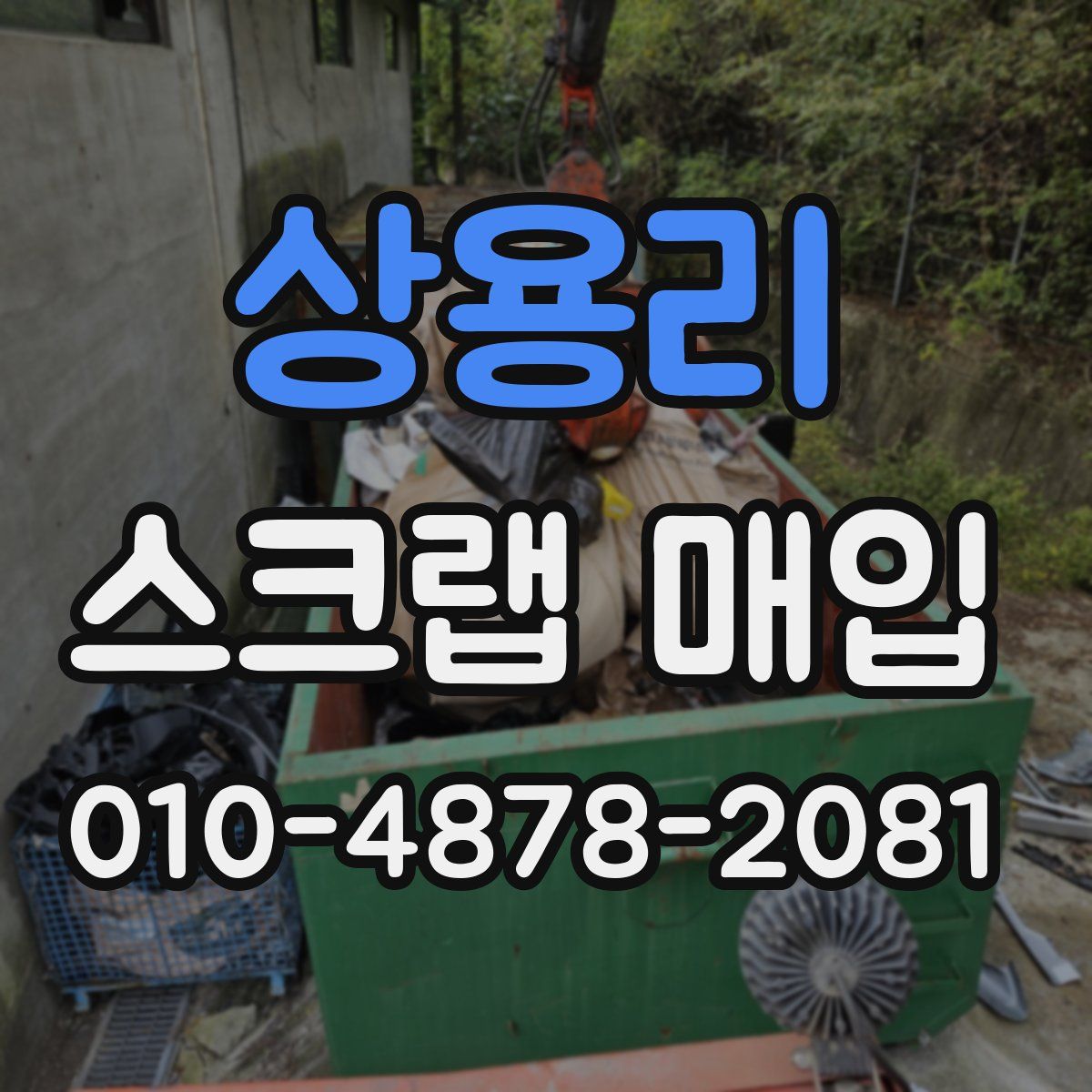 상용리 스크랩 매입