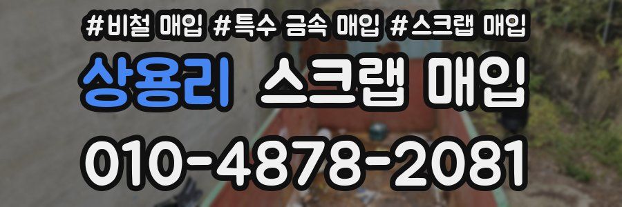 상용리 스크랩 매입
