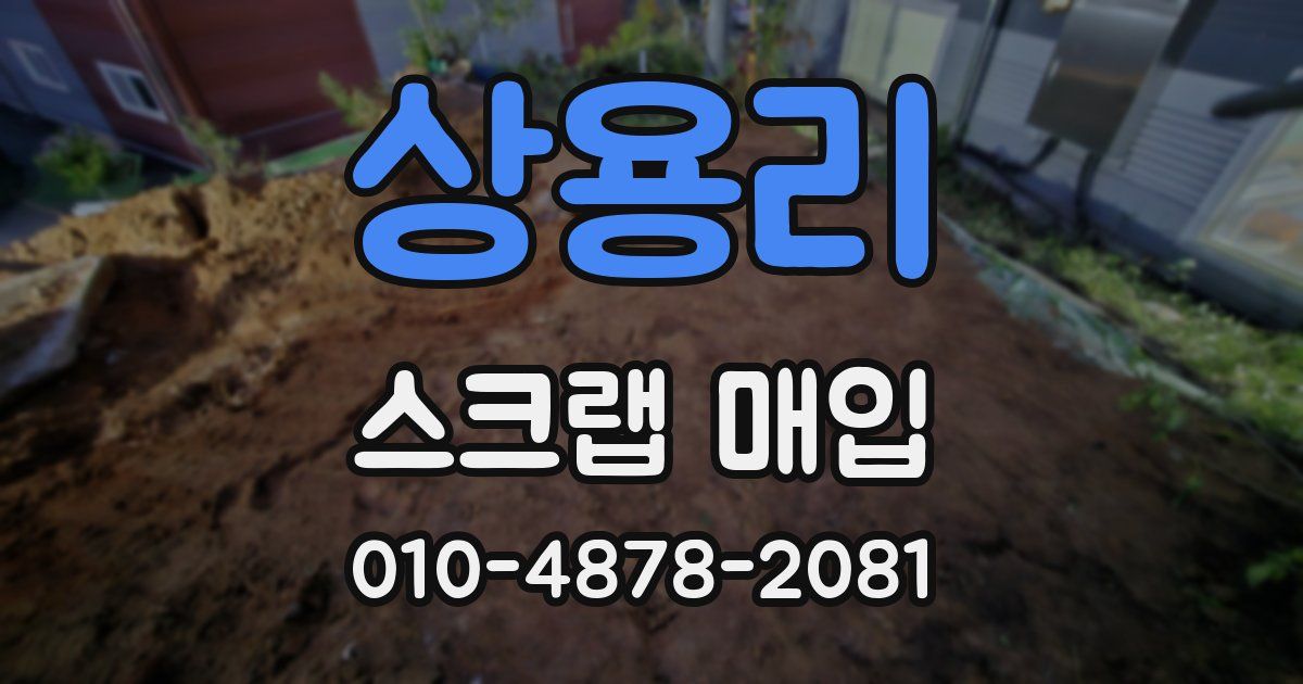 상용리 스크랩 매입