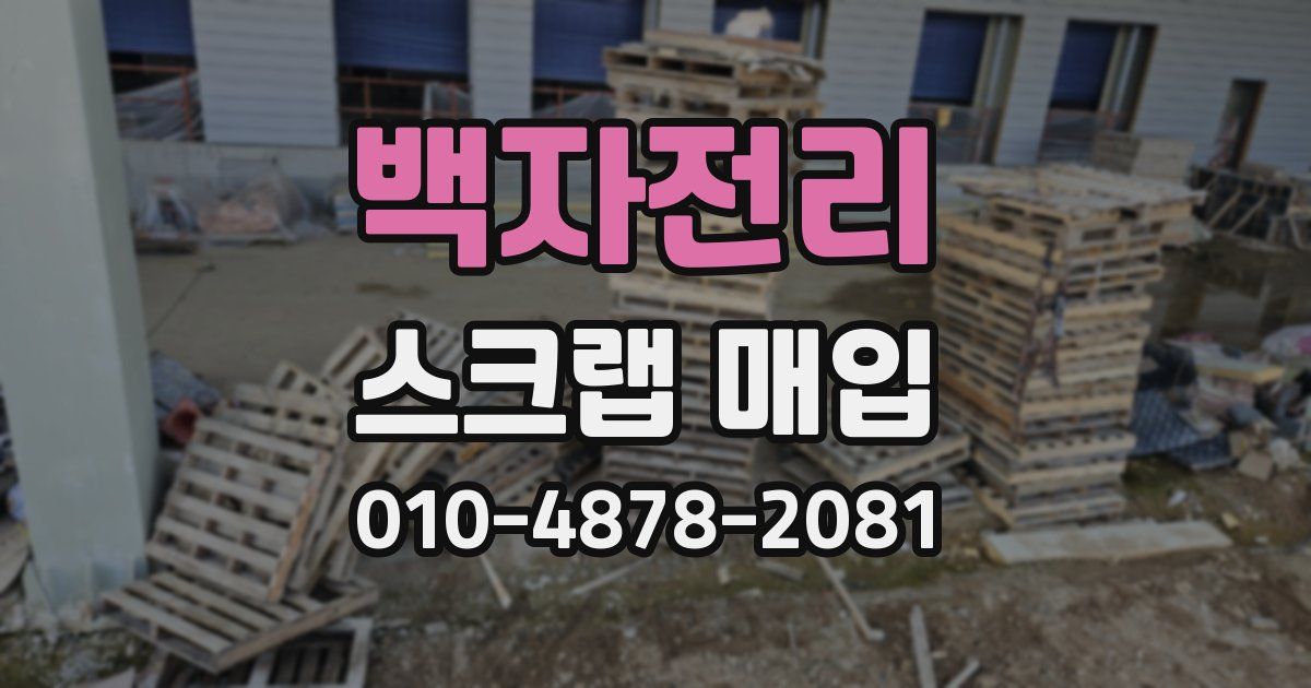 백자전리 스크랩 매입