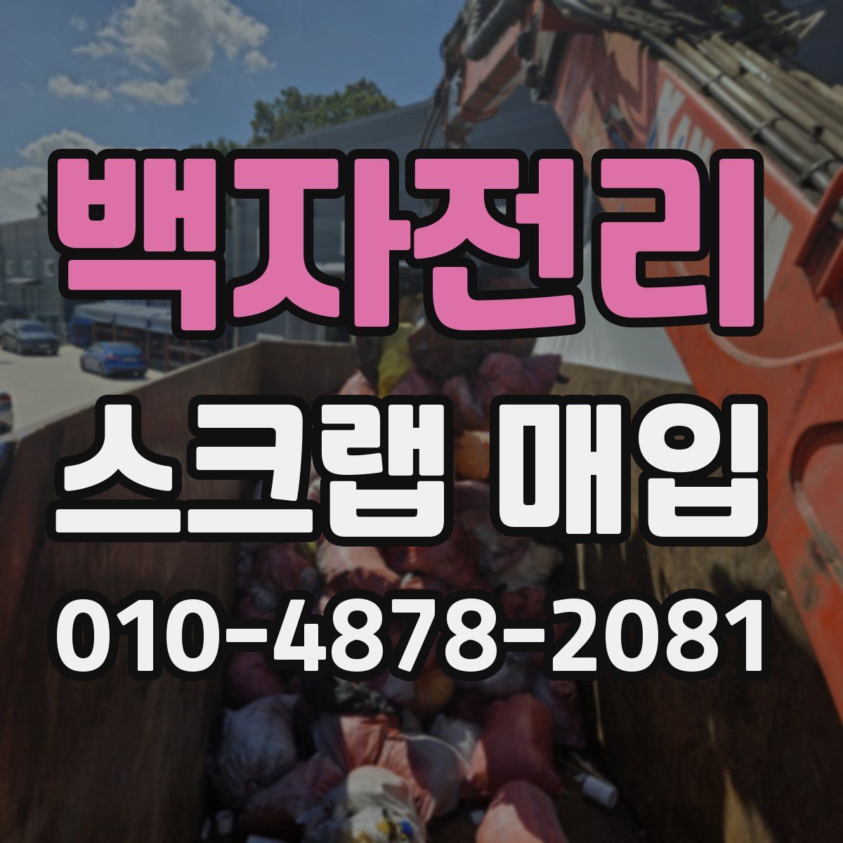 백자전리 스크랩 매입