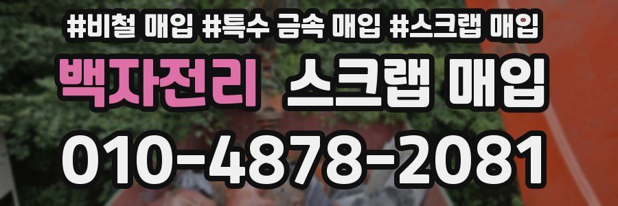 백자전리 스크랩 매입