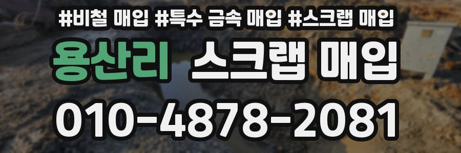 용산리 스크랩 매입