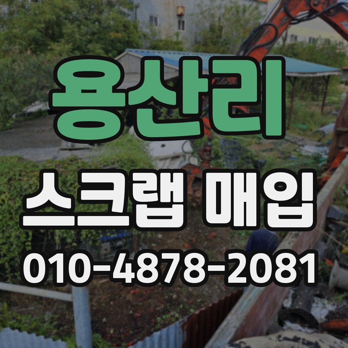 용산리 스크랩 매입