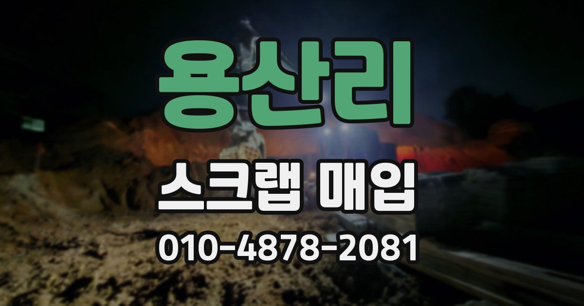 용산리 스크랩 매입