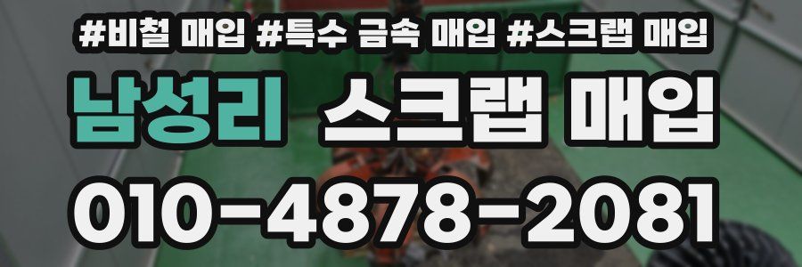 남성리 스크랩 매입