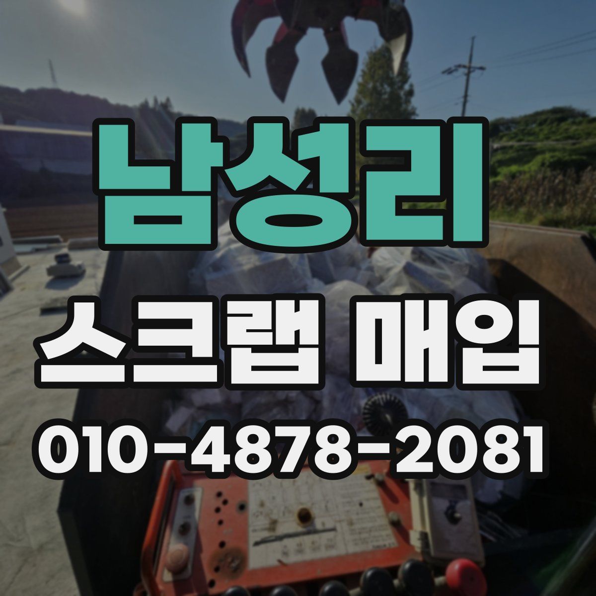 남성리 스크랩 매입