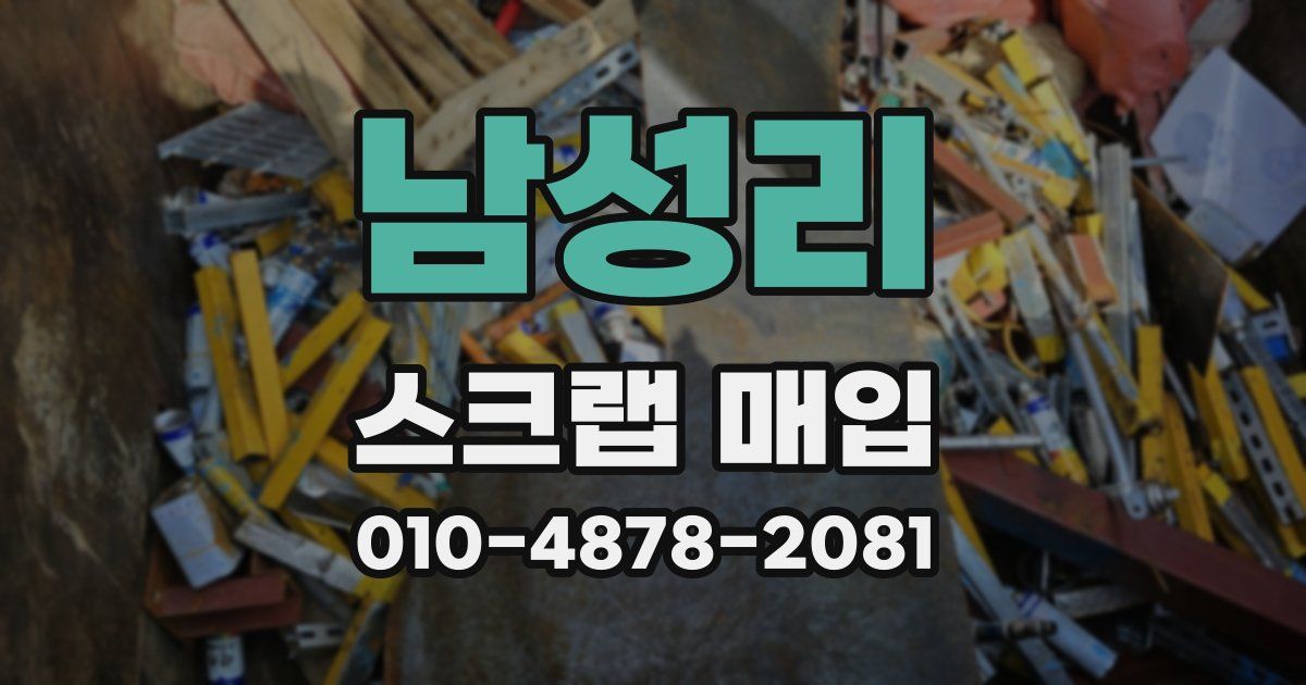 남성리 스크랩 매입