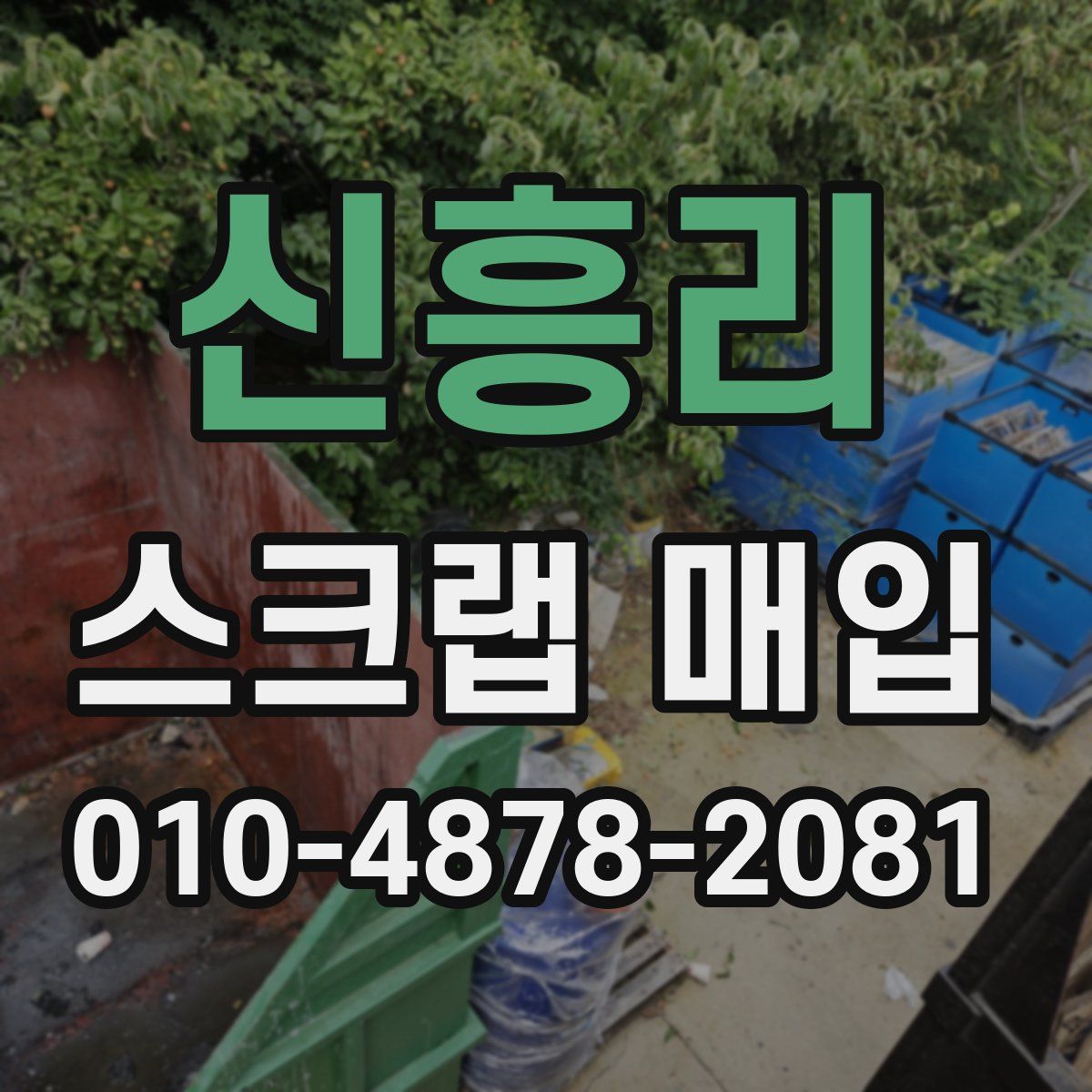 신흥리 스크랩 매입