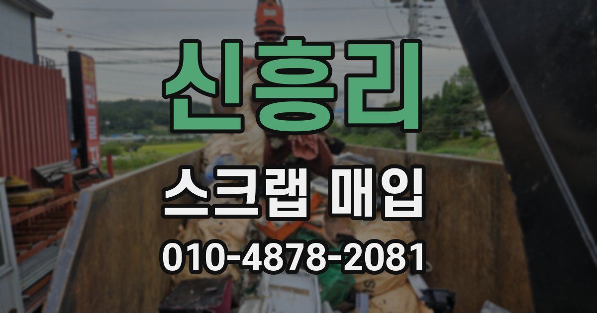 신흥리 스크랩 매입
