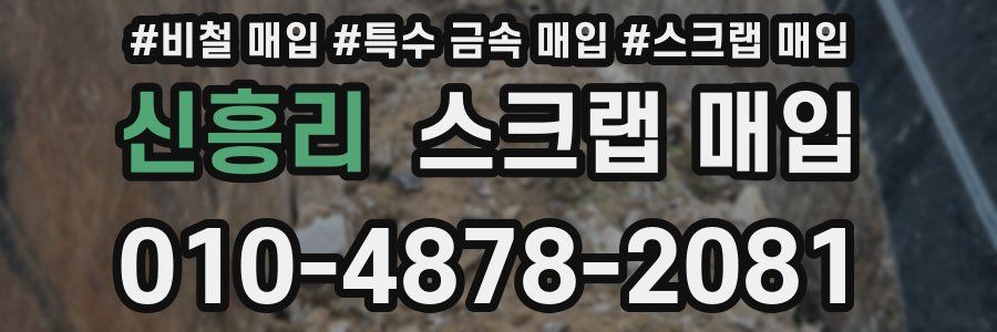 신흥리 스크랩 매입