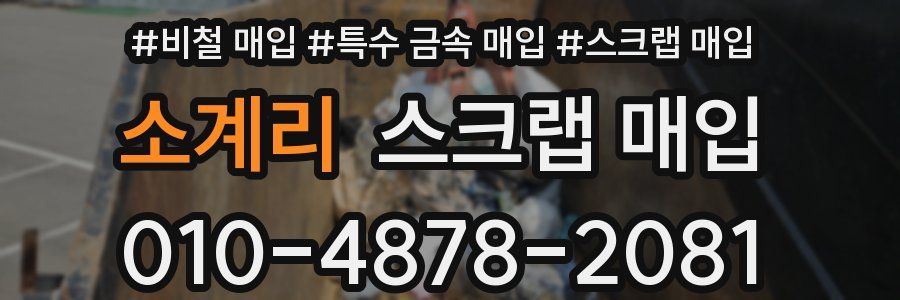 소계리 스크랩 매입