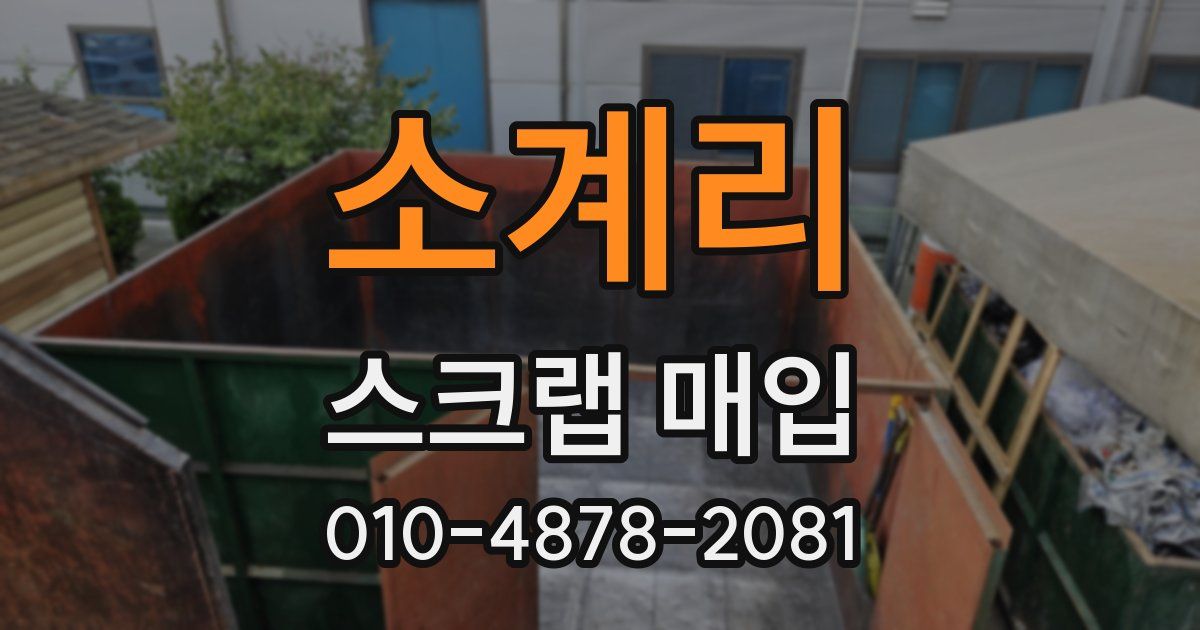 소계리 스크랩 매입