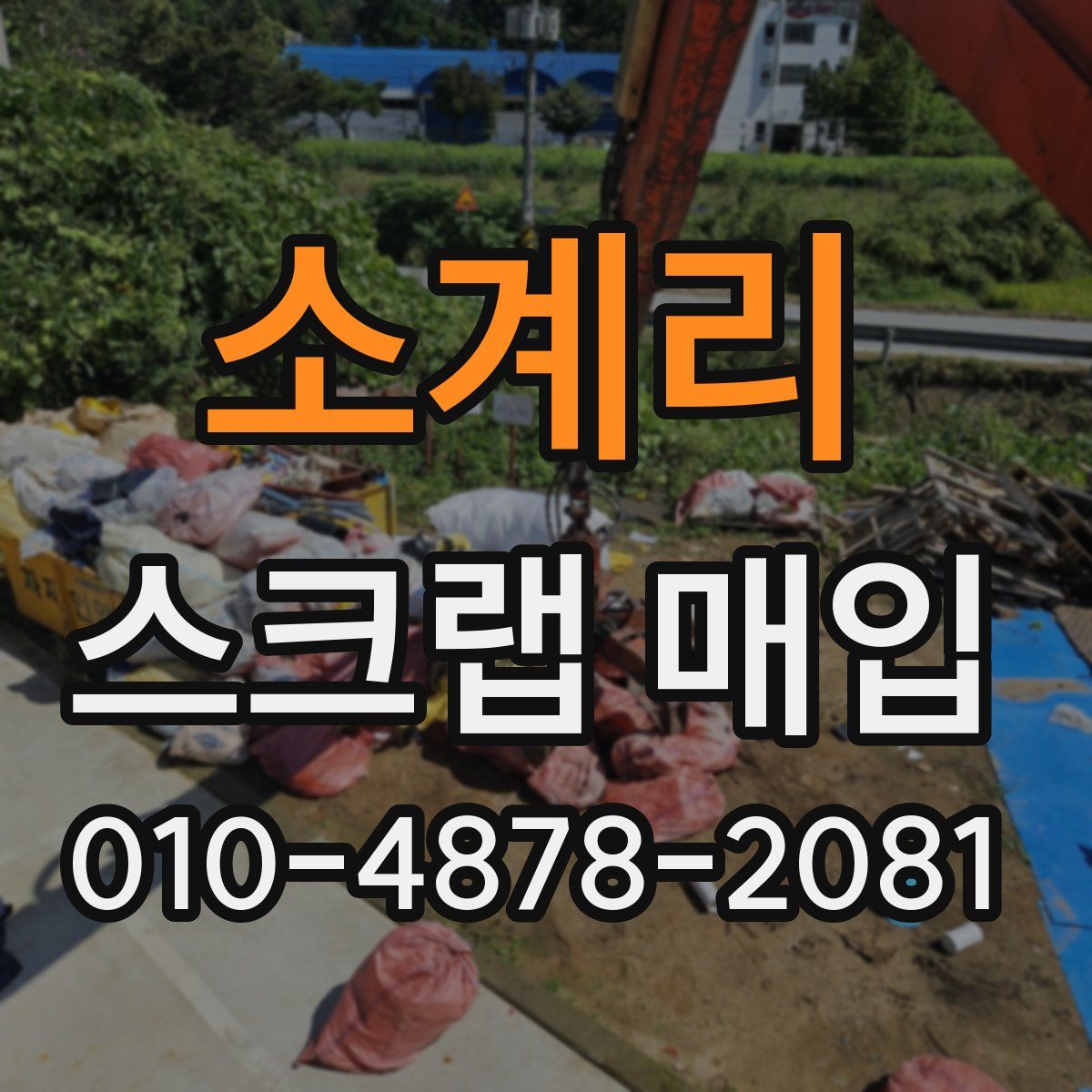 소계리 스크랩 매입