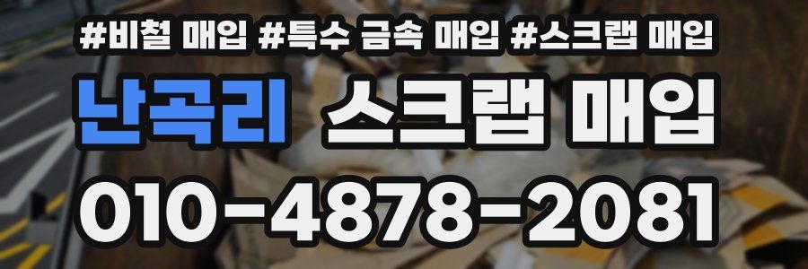 난곡리 스크랩 매입