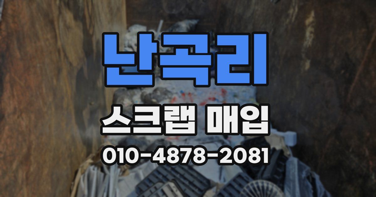 난곡리 스크랩 매입