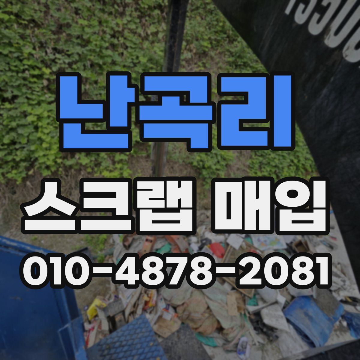 난곡리 스크랩 매입
