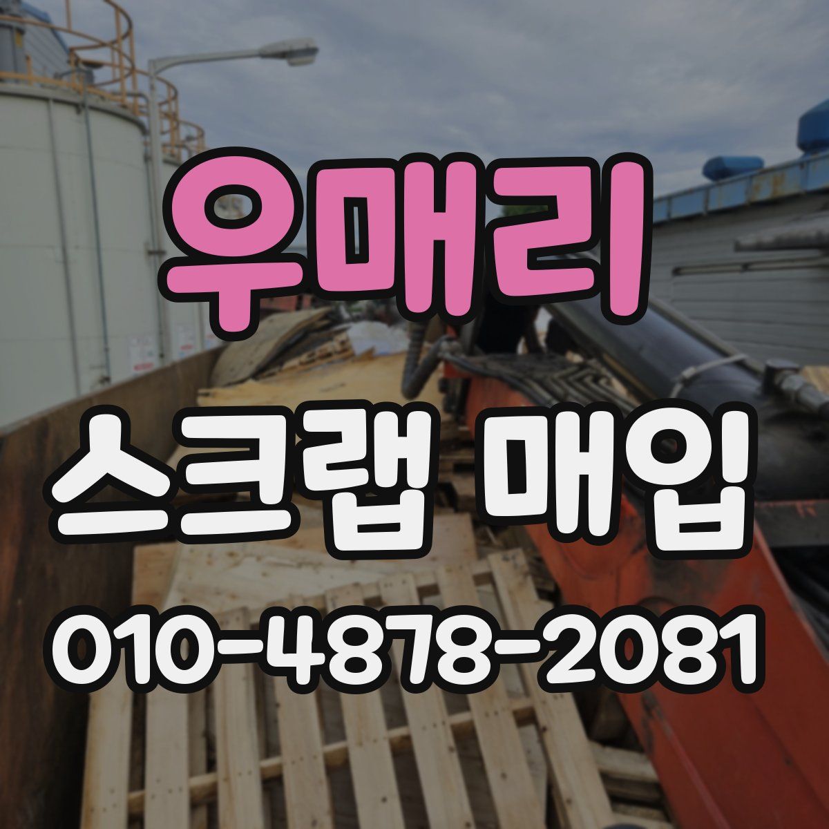 우매리 스크랩 매입