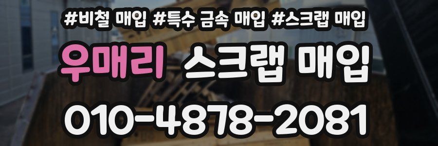 우매리 스크랩 매입
