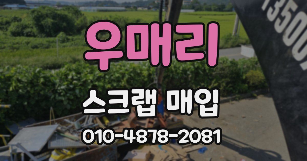 우매리 스크랩 매입