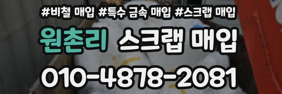 원촌리 스크랩 매입