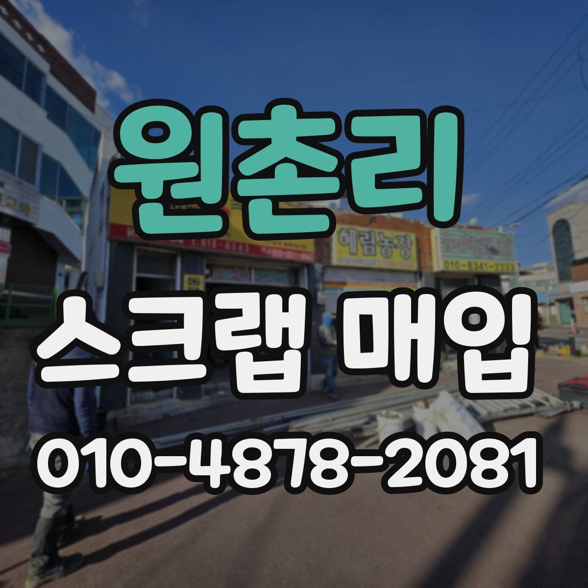 원촌리 스크랩 매입