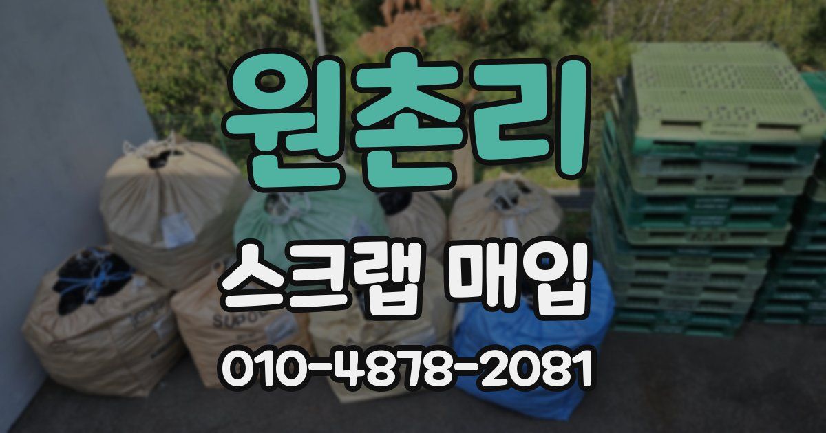 원촌리 스크랩 매입
