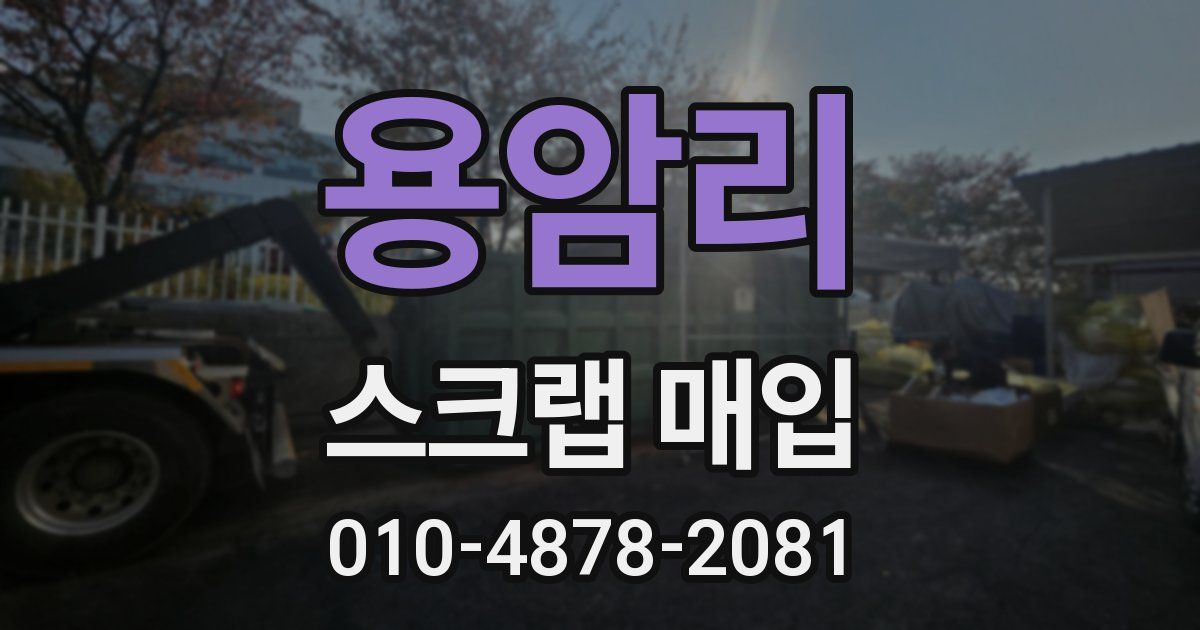 용암리 스크랩 매입