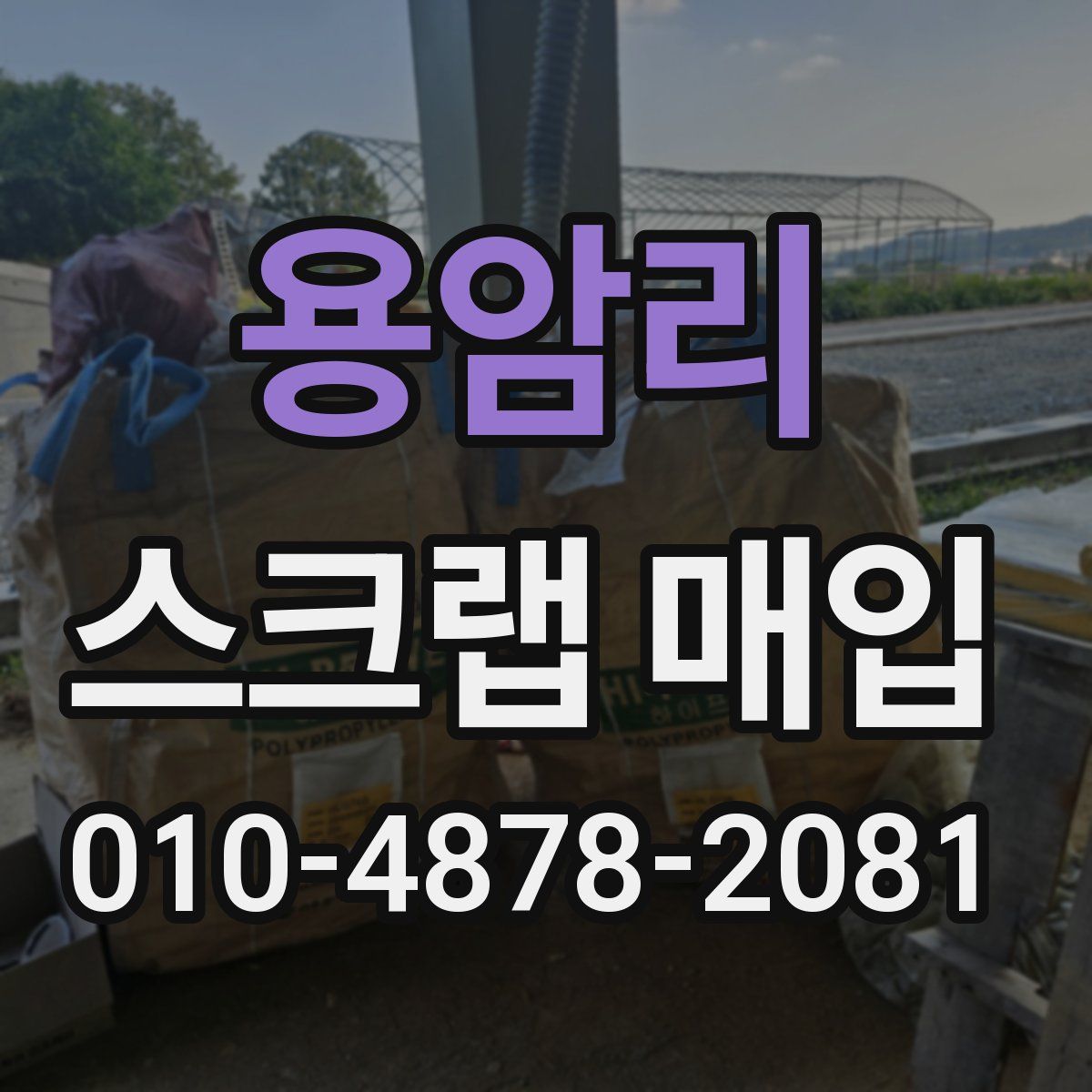 용암리 스크랩 매입