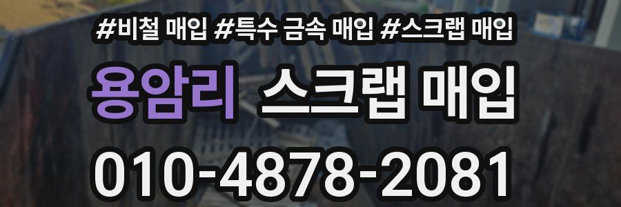 용암리 스크랩 매입