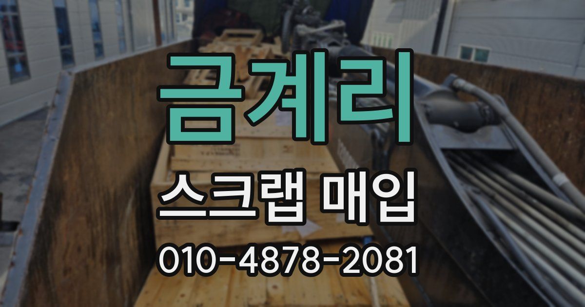 금계리 스크랩 매입