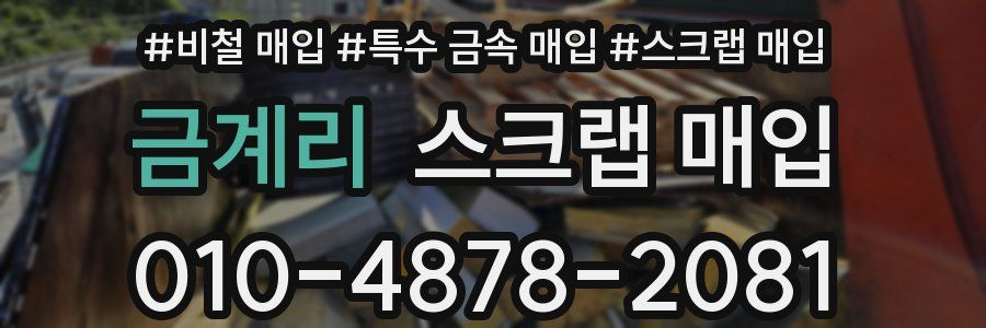 금계리 스크랩 매입