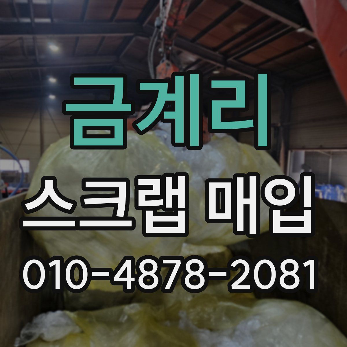 금계리 스크랩 매입