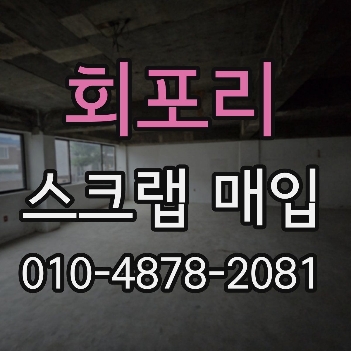 회포리 스크랩 매입