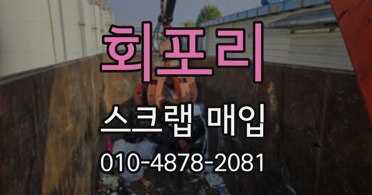회포리 스크랩 매입
