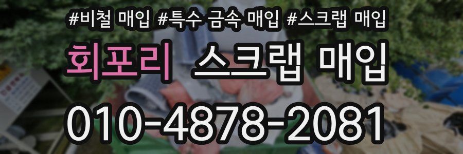 회포리 스크랩 매입