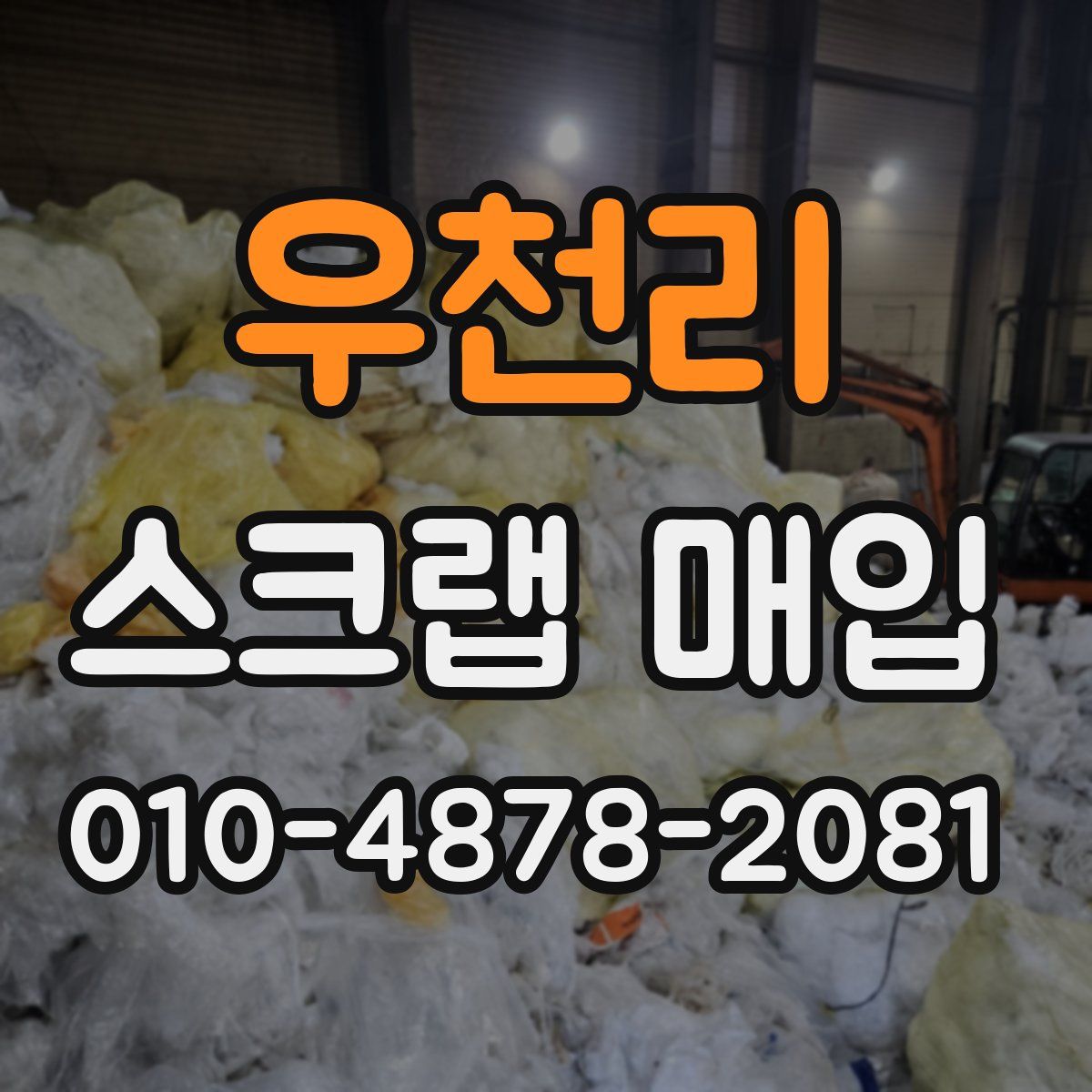 우천리 스크랩 매입