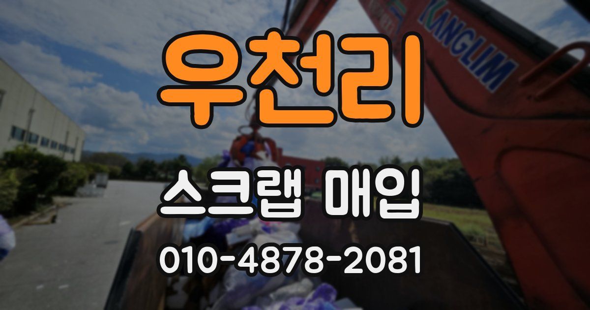 우천리 스크랩 매입